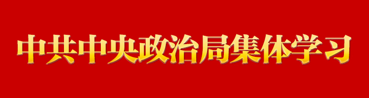 習近平在中共中央政治局第八次集體學習時強調 積極參與世界貿易組織改革 提高駕馭高水平對外開放能力